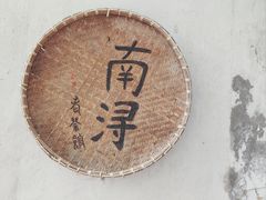 -南浔古镇