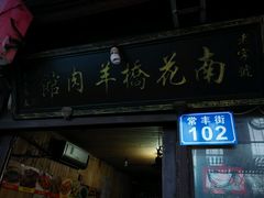 android_upload_pic-南花桥羊肉馆老字号(乌镇店)