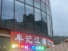 -牟记江湖重庆地标特色菜鱼蛋海鲜羊蝎子(巴南区黑金冠十多年好店)