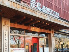 -素虎料理(前门店)
