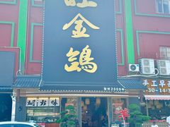 -旺金鸽·传承15年老字号·手工早茶(荔湾坦尾桥中店)