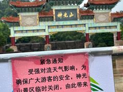 -神光山国家森林公园