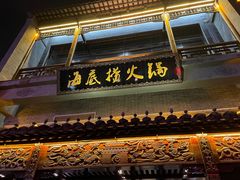 -海底捞火锅(稻河古街夜宵主题店)