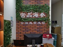 -宫品海参专卖店(黄浦老西门店)