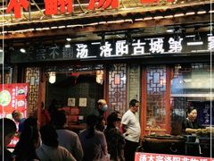 门面-湯太宗不翻湯
