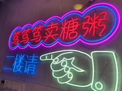 -笃笃笃糖粥(十全街店)