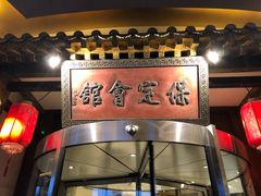 -保定会馆(秀兰店)