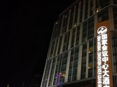 -国家会议中心大酒店