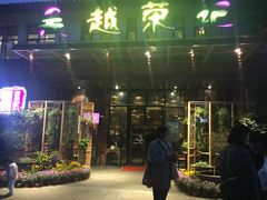 门面-吴越荣记·苏州菜·松鼠桂鱼(斜塘老街店)