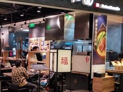 门面-和府捞面(西溪印象城店)