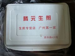 -腾元生煎(西华路店)