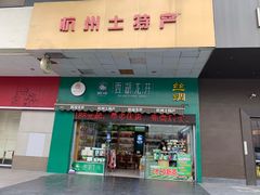 门面-浙茶集团狮峰·西湖龙井·杭州特产(莫干山路专卖店)