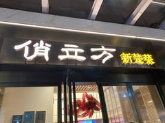 -俏立方·15年新楚菜