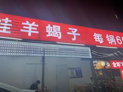 -百姓山羊烧烤·萧县羊肉(青阳路店)