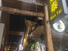 -婉泰·特色小吃·舂鸡脚(告庄二店)