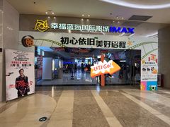 -幸福蓝海国际影城(扬名IMAX店)