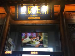 门面-品腐记·豆腐王朝(老门东总店)