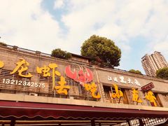 门面-去吃小龙虾·江湖菜·烧烤(南滨路店)