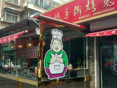 门面-王妈手撕烤兔