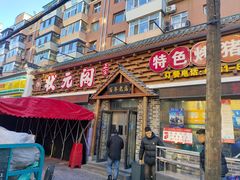 -状元阁烧烤(新华路总店)