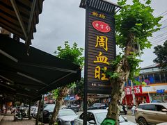 -周血旺老店