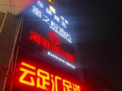 -海底捞火锅(上元大街店)