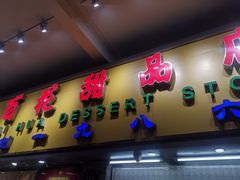 门面-百花传统甜品店(原址店)
