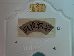 -真棒幼儿识字·阅读(梅江校区)