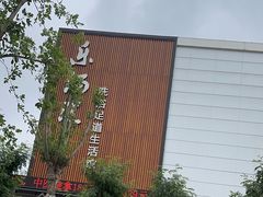 -乐汤汇温泉生活馆(海港区店)