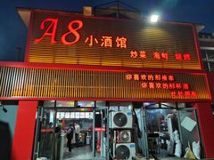 门面-A8小馆·海鲜烧烤(樱珠苑小区店)