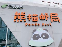 -熊猫邮局(少城店)