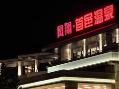 -凤翔首邑温泉度假村