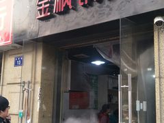 门面-金枫锅贴(滨江·凯旋门店)