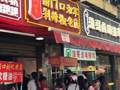 门面-南门口湘军剁辣椒老店(老长沙第一品牌店)