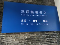 -三联韬奋书店(宽窄巷子店)