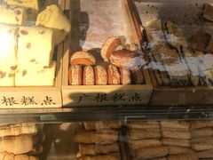 -广根糕点(中山西路店)