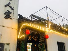-湾里人家(旺山景区店)