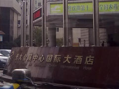 -上海光大会展中心国际大酒店