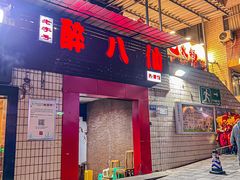 -醉八仙热酒馆(渝中店)
