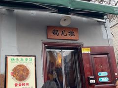-锅儿挑面馆