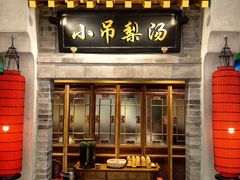 -小吊梨汤·北京菜·烤鸭(四元桥店)