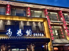 -高玛纳驴肉火烧(河间总店)