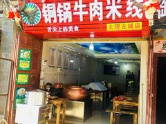 门面-铜锅牛肉米线.牛肉火锅(大理古城店)