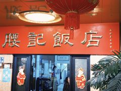 -腰记饭店(龙源路店)