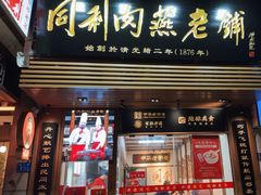 -同利肉燕老铺(澳门路店)