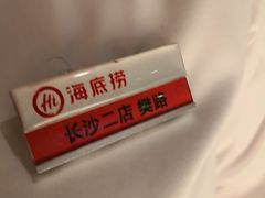 -海底捞火锅(长沙华创国际广场店)