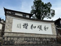 -妈妈的味道(和顺古镇店)