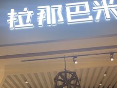 -拉那巴米 蛋糕定制(世纪东方广场店)