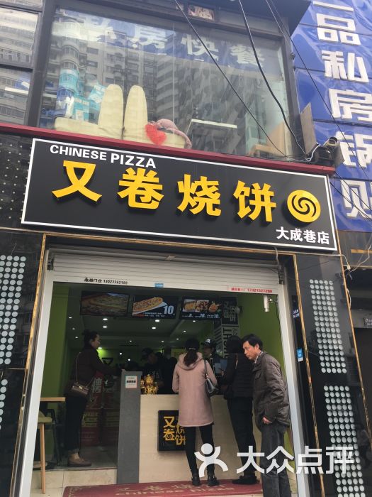 又卷烧饼(大成巷店)图片 第1张