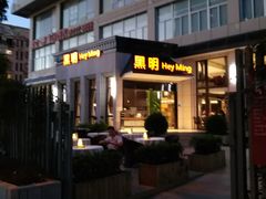 门面-黑明餐厅(白鹭洲店)